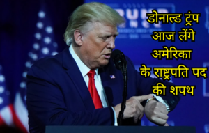 Trump USA President Oath : डोनाल्ड ट्रंप आज लेंगे अमेरिका के राष्ट्रपति पद की शपथ