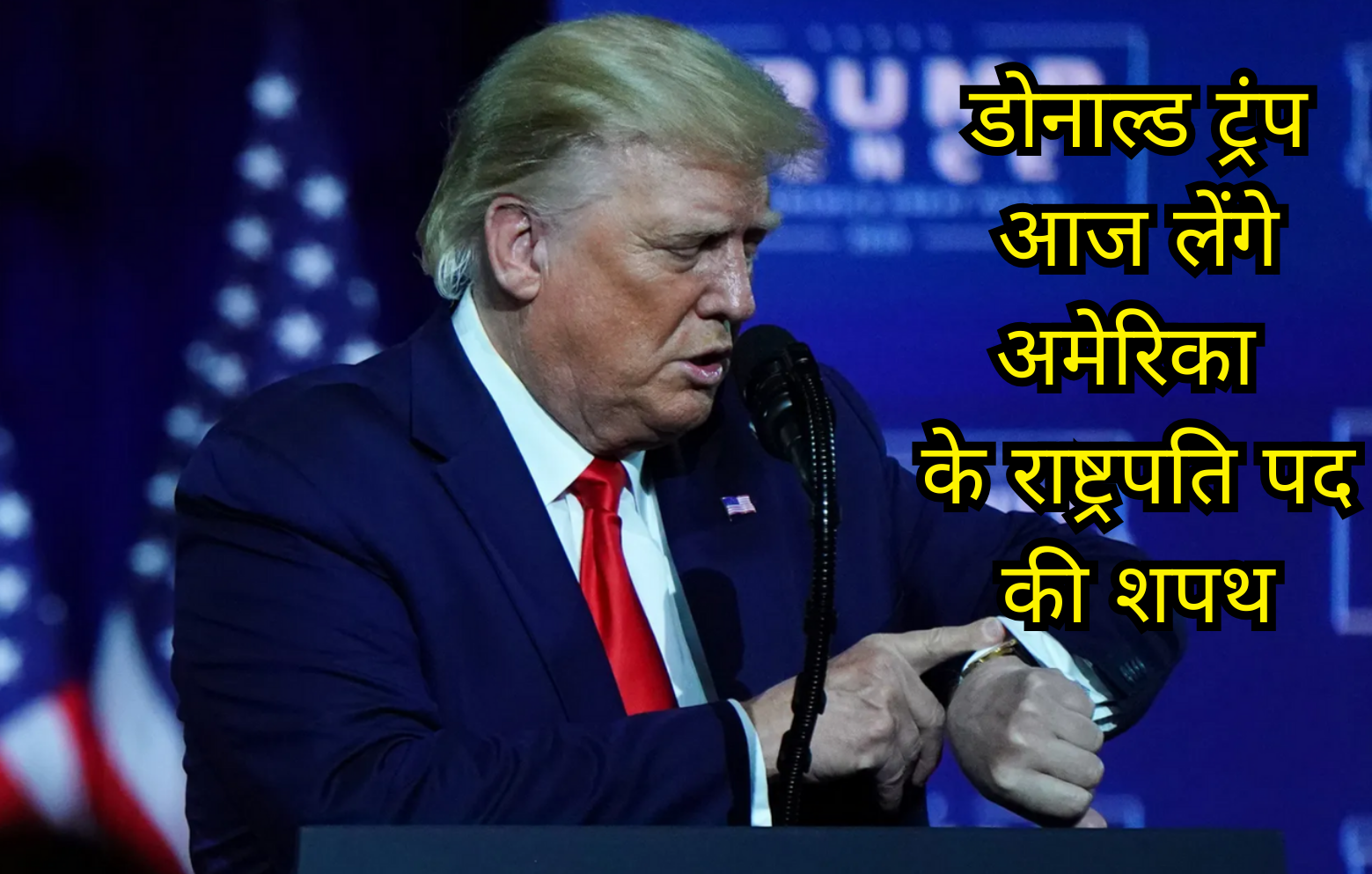 Trump USA President Oath : डोनाल्ड ट्रंप आज लेंगे अमेरिका के राष्ट्रपति पद की शपथ